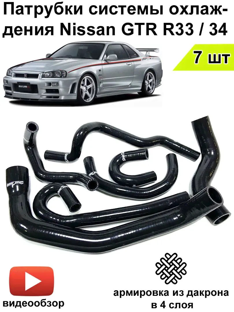 Силиконовые патрубки системы охлаждения для Nissan Skyline GTR R33-34, черные 7 шт