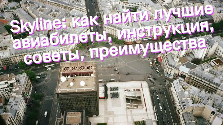 Skyline: как найти лучшие авиабилеты, инструкция, советы, преимущества