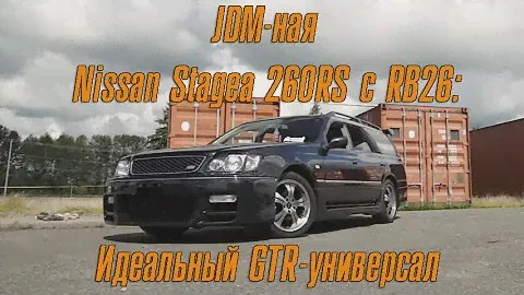 JDM-ная Nissan Stagea 260RS с RB26 - Крутейший GT-R - универсал [BMIRussian]