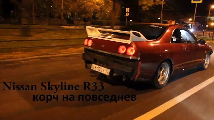 Обзор Nissan Skyline R33 (на повседнев)
