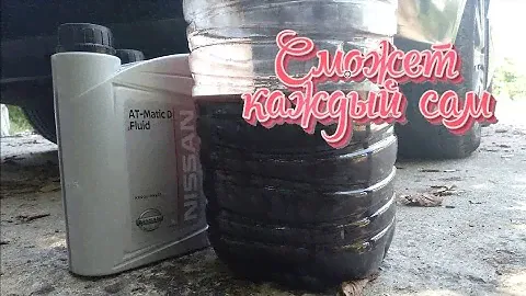 Замена масла в АКПП просто проще некуда. Заменить сможет каждый.