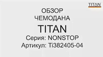 Обзор чемодана Titan Nonstop Ti382405-04