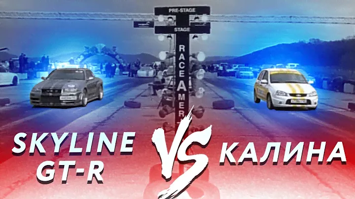 Лада Калина против Nissan Skyline GT-R - драг-рейсинг
