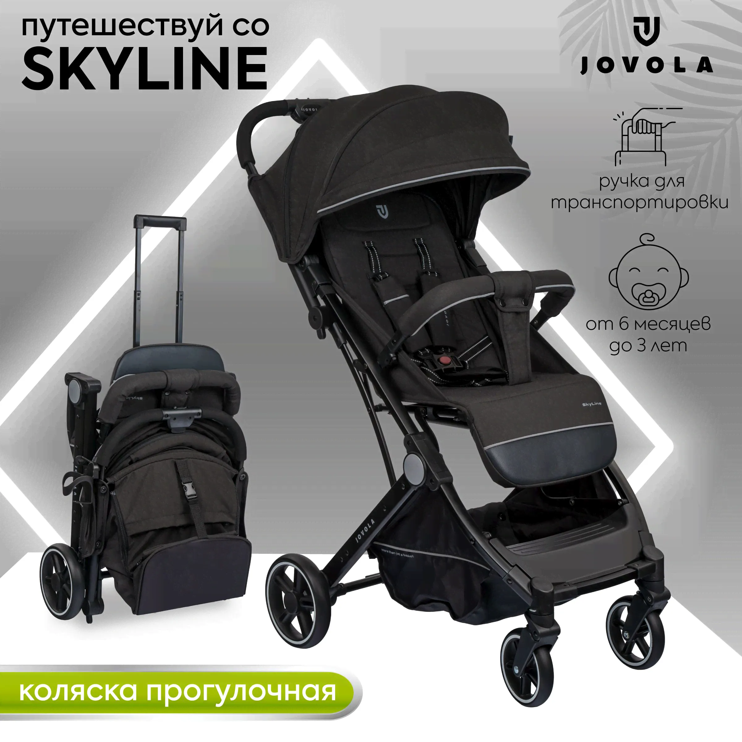 Коляска прогулочная детская Jovola Skyline легкая, для путешествий, с ручкой для транспортировки, черный