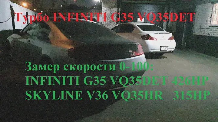 Skyline v36 Замеры на стоке и прокатили на Infiniti g35 vq35det