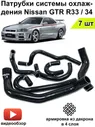 Силиконовые патрубки системы охлаждения для Nissan Skyline GTR R33-34, черные 7 шт